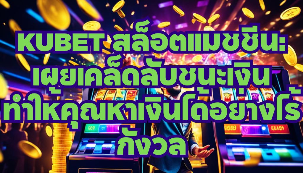 kubet-สล็อตแมชชีน-เผยเคล็ดลั