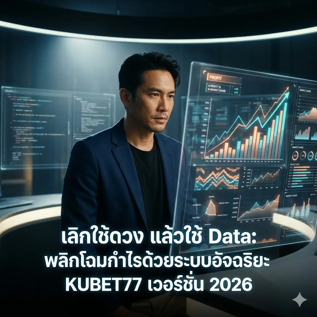 เจาะลึกระบบ soi cầu kubet 24h: อัลกอริทึมเบื้องหลังความแม่นยำ