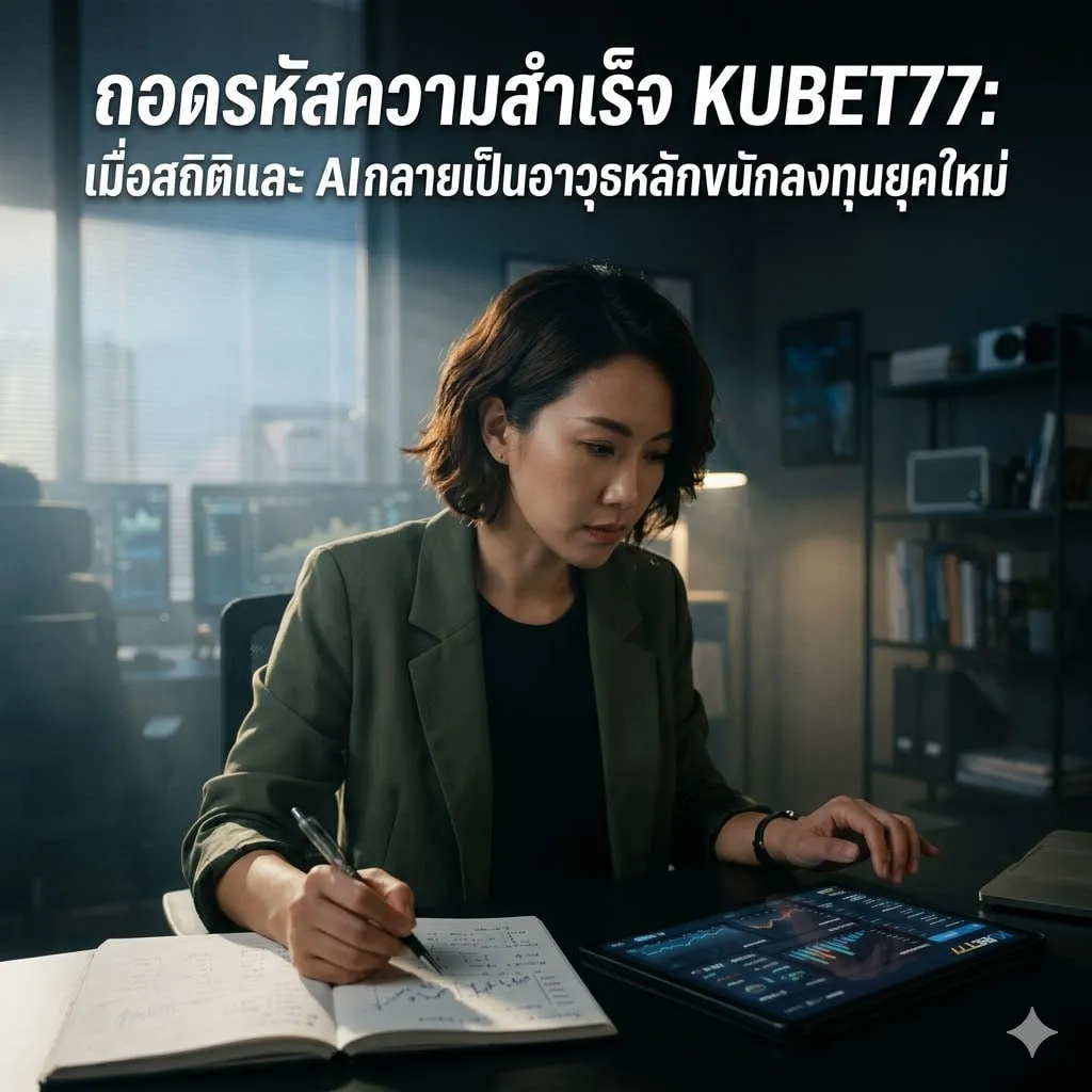 โครงสร้างข้อมูล KUBET77: หัวใจหลักของกำไรที่ยั่งยืน